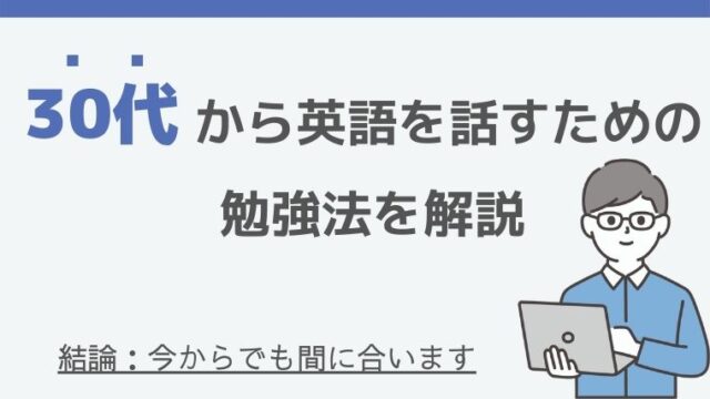 最短 30代から英語を話せるようになりたい人のための勉強法 ペペスピーキング