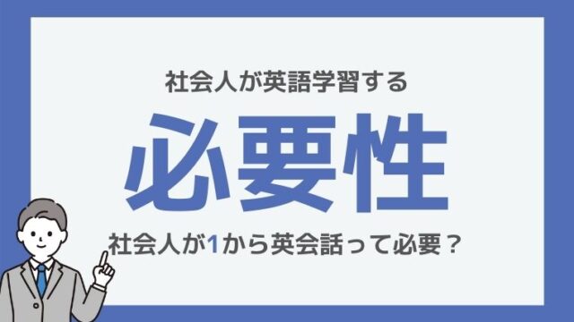 データあり 社会人が英語を話す必要性は 日本人は今後 英語スキルないと詰みます 社会人のためのオンライン英会話 ペペスピーキング