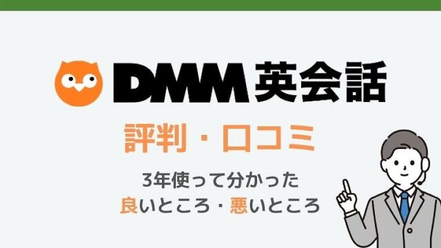 評判 口コミ 英語初心者がdmm英会話で失敗したことを本音で解説 ペペスピーキング