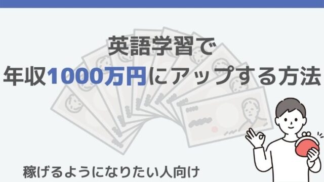 データあり 英語を話せれば年収1000万にアップ 忙しい人必見の2つの勉強法を解説 社会人のためのオンライン英会話 ペペスピーキング