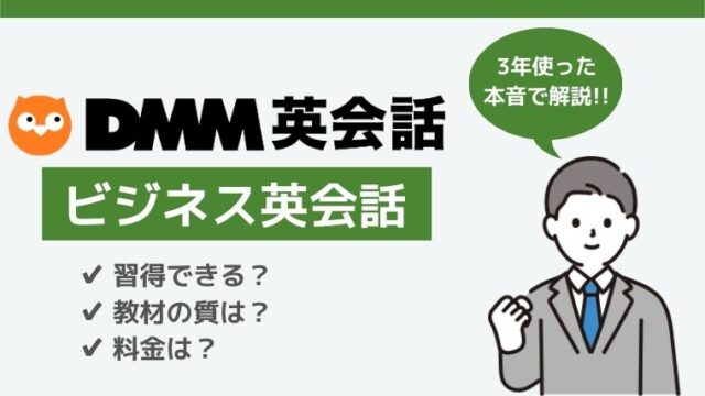 結論 Dmm英会話でビジネス英会話は習得できる 教材の質は 3年利用した本音を解説 社会人のためのオンライン英会話 ペペスピーキング