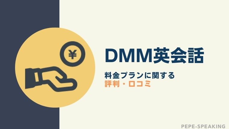 DMM英会話の料金プランに関する評判・口コミ